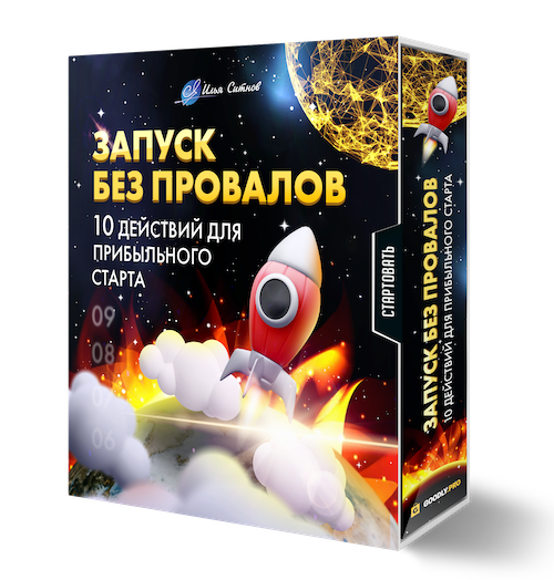 Запуск без провалов: 10 обязательных действий для прибыльного старта Запуск без провалов: 10 обязательных действий для прибыльного старта