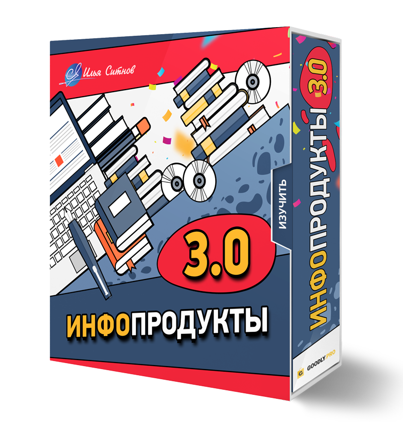 Права перепродажи + Курс ИНФОПРОДУКТЫ 3.0 Права перепродажи + Курс ИНФОПРОДУКТЫ 3.0