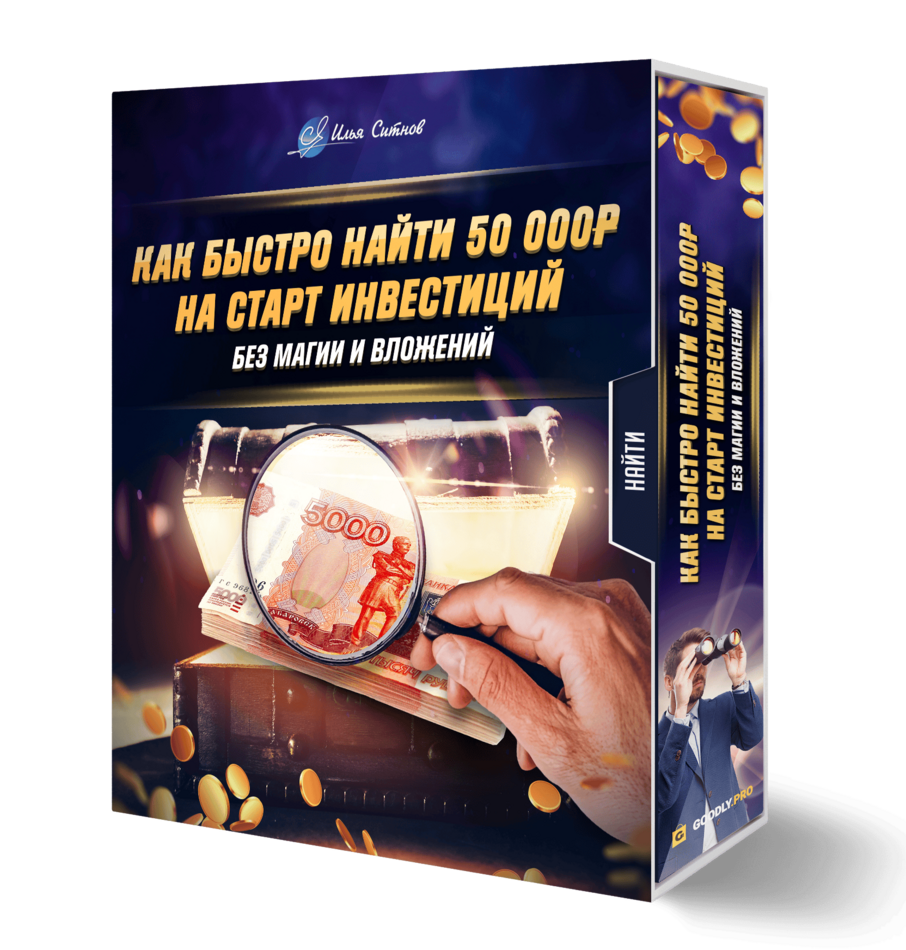 Как быстро найти 50 000 ₽ на старт инвестиций Как быстро найти 50 000 ₽ на старт инвестиций