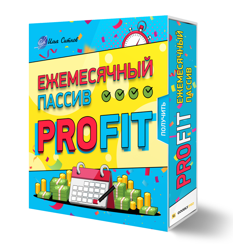 Права перепродажи + Курс Ежемесячный пассив PROFIT Права перепродажи + Курс Ежемесячный пассив PROFIT
