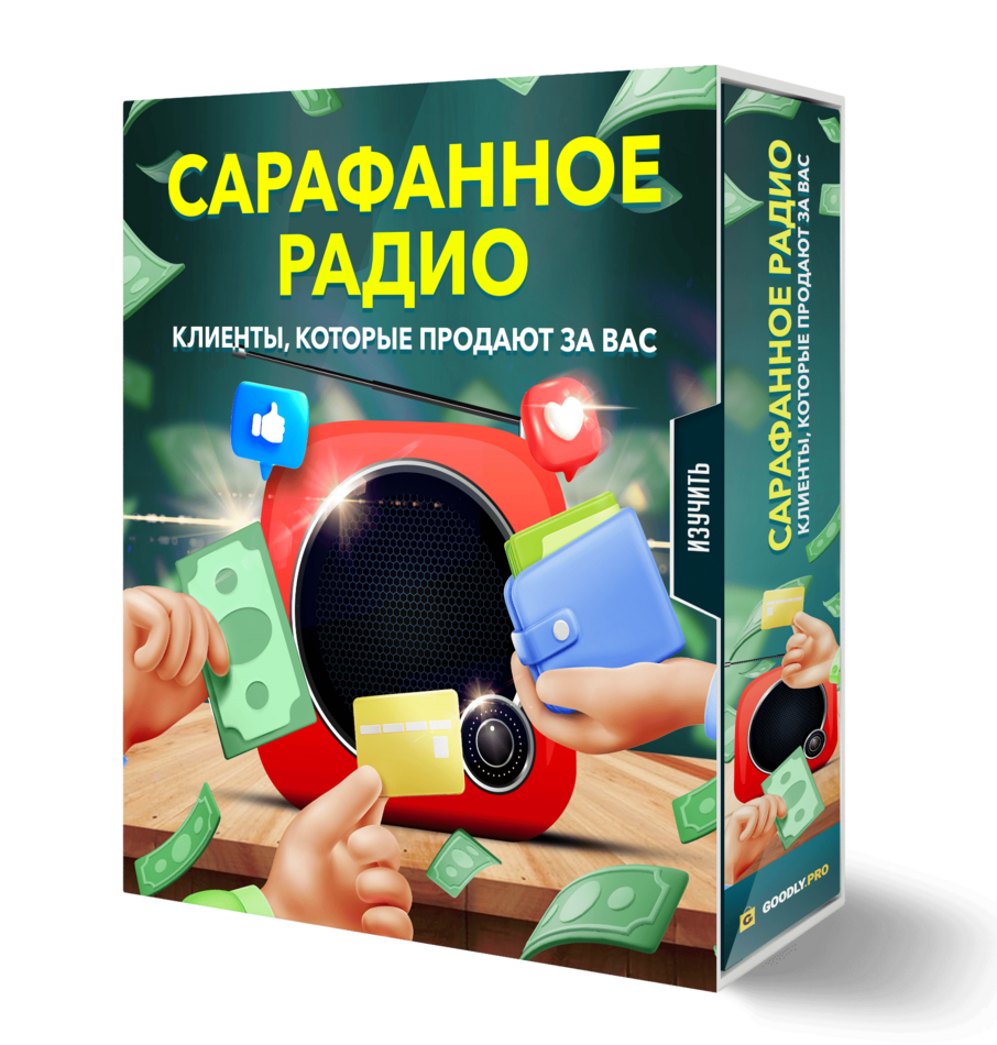 САРАФАННОЕ РАДИО Клиенты которые продают за Вас САРАФАННОЕ РАДИО Клиенты которые продают за Вас