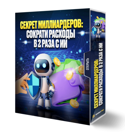 СЕКРЕТ МИЛЛИАРДЕРОВ. Сократи Расходы в 2 раза с ИИ СЕКРЕТ МИЛЛИАРДЕРОВ. Сократи Расходы в 2 раза с ИИ
