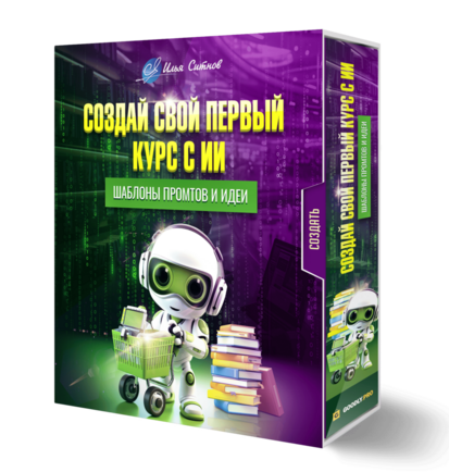 Создай свой первый курс с ИИ + Шаблоны промтов и идеи Создай свой первый курс с ИИ + Шаблоны промтов и идеи