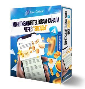 Монетизация Telegram-канала через "звезды" Монетизация Telegram-канала через "звезды"