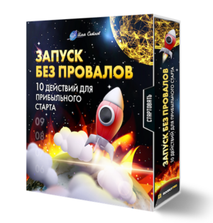 Запуск без провалов: 10 обязательных действий для прибыльного старта Запуск без провалов: 10 обязательных действий для прибыльного старта