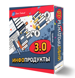 Права перепродажи + Курс ИНФОПРОДУКТЫ 3.0 Права перепродажи + Курс ИНФОПРОДУКТЫ 3.0