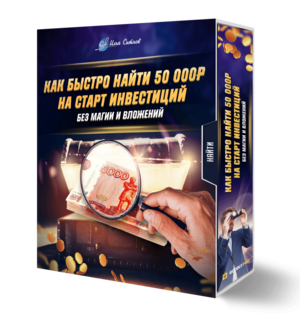 Как быстро найти 50 000 ₽ на старт инвестиций Как быстро найти 50 000 ₽ на старт инвестиций