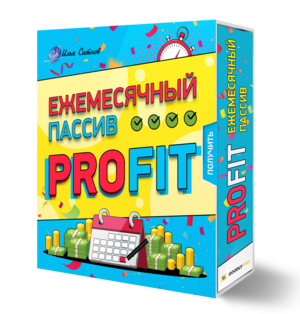 Права перепродажи + Курс Ежемесячный пассив PROFIT Права перепродажи + Курс Ежемесячный пассив PROFIT