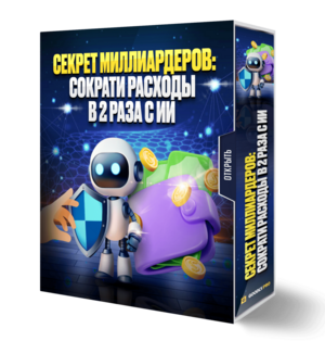 СЕКРЕТ МИЛЛИАРДЕРОВ. Сократи Расходы в 2 раза с ИИ СЕКРЕТ МИЛЛИАРДЕРОВ. Сократи Расходы в 2 раза с ИИ