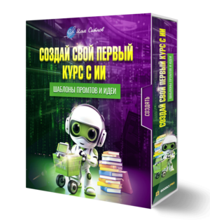 Создай свой первый курс с ИИ + Шаблоны промтов и идеи Создай свой первый курс с ИИ + Шаблоны промтов и идеи