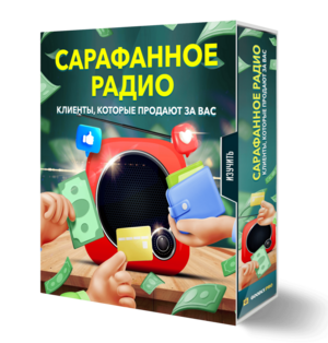 САРАФАННОЕ РАДИО Клиенты которые продают за Вас САРАФАННОЕ РАДИО Клиенты которые продают за Вас